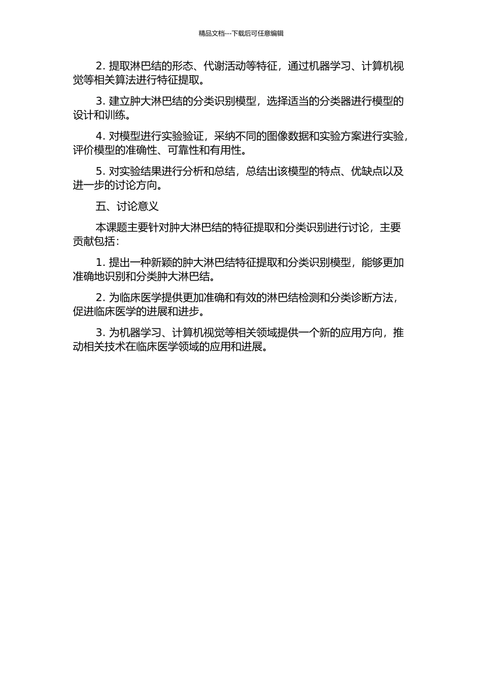 CT图像肿大淋巴结的特征提取与分类识别的开题报告_第2页