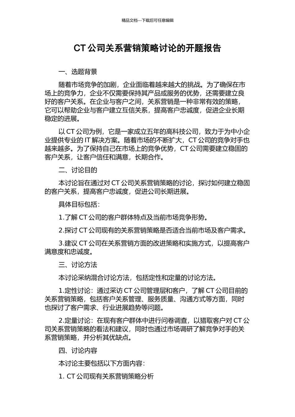 CT公司关系营销策略研究的开题报告_第1页