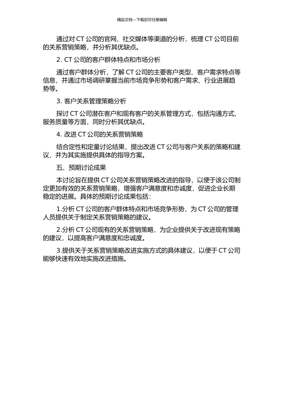 CT公司关系营销策略研究的开题报告_第2页