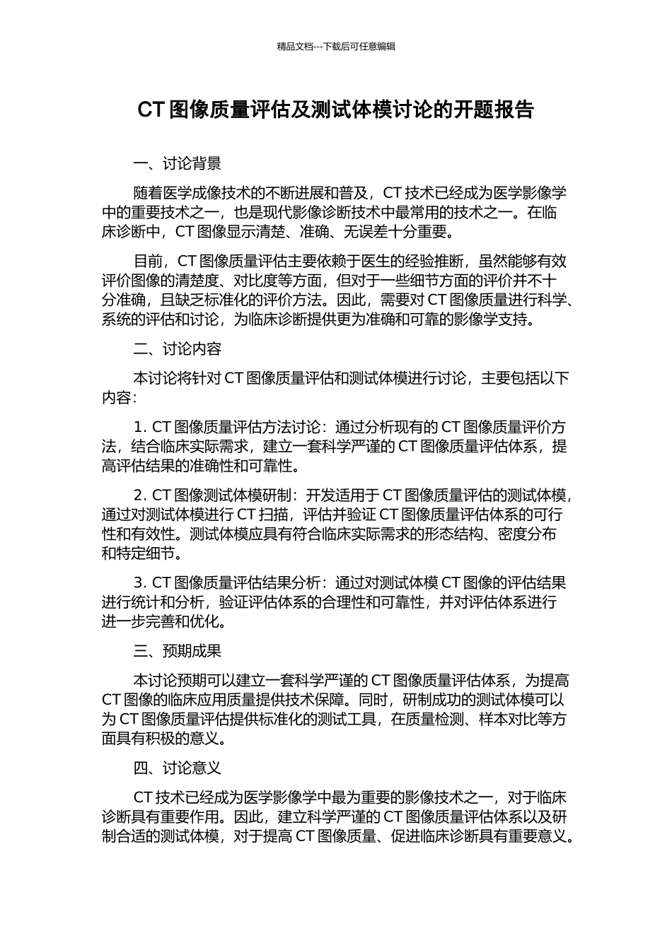 CT图像质量评估及测试体模研究的开题报告_第1页