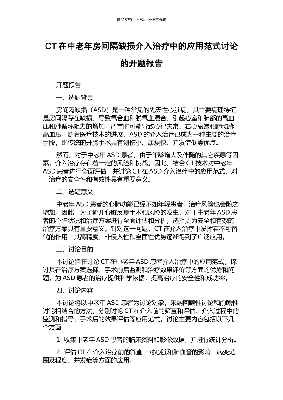 CT在中老年房间隔缺损介入治疗中的应用范式研究的开题报告_第1页