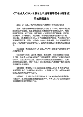 CT在成人OSAHS患者上气道阻塞平面中诊断和应用的开题报告