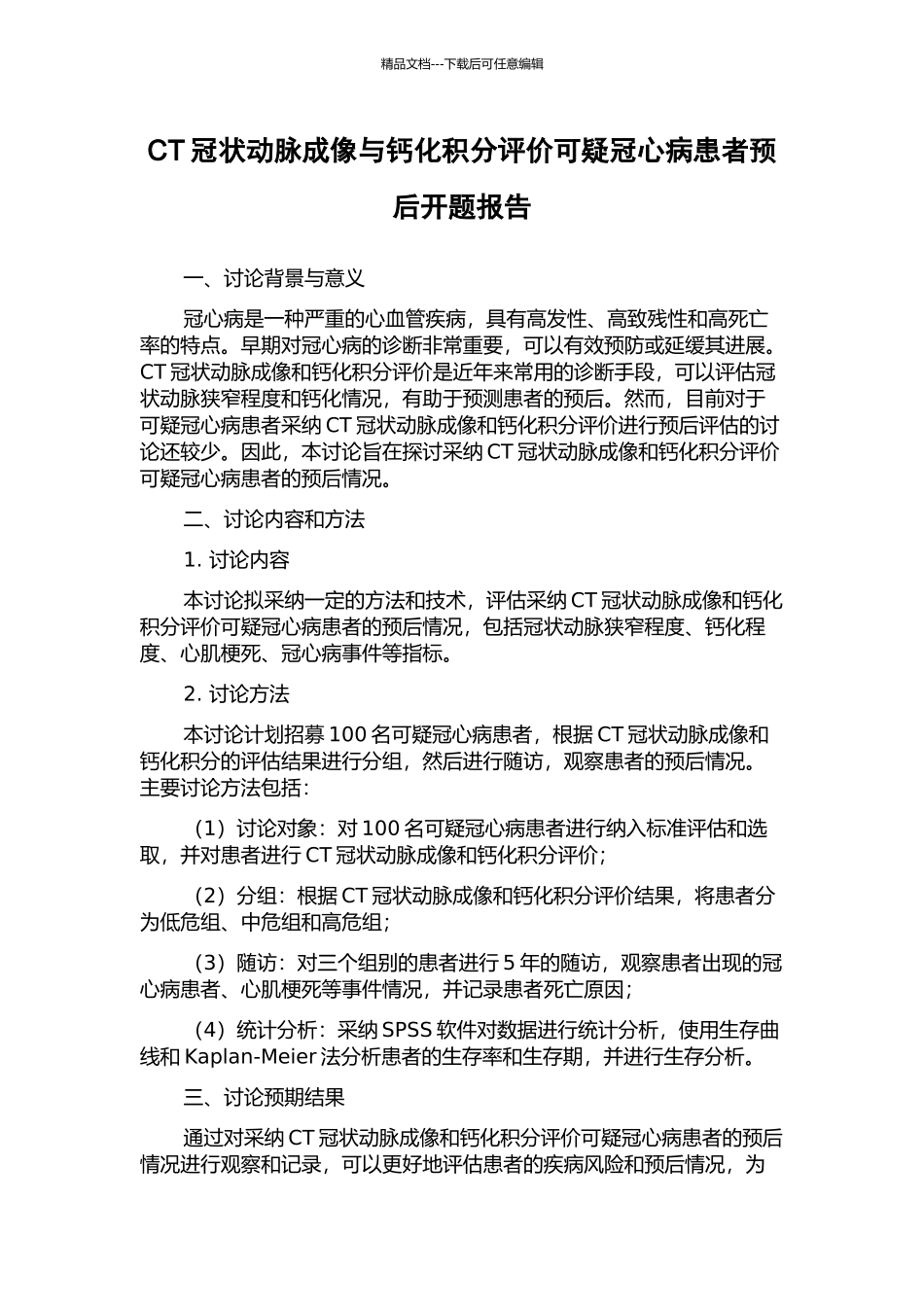 CT冠状动脉成像与钙化积分评价可疑冠心病患者预后开题报告_第1页