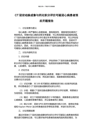 CT冠状动脉成像与钙化积分评价可疑冠心病患者预后开题报告