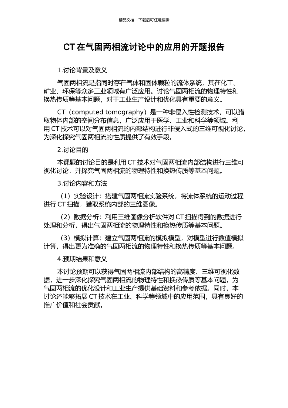 CT在气固两相流研究中的应用的开题报告_第1页