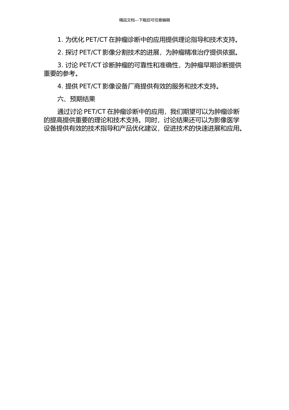 CT在肿瘤诊断相关常见问题中的应用研究的开题报告_第2页
