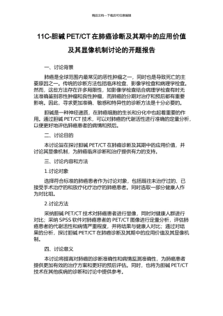 CT在肺癌诊断及其期中的应用价值及其显像机制研究的开题报告