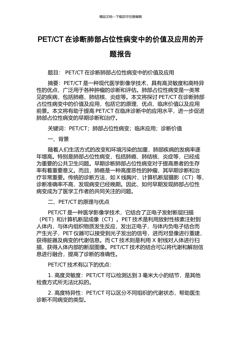 CT在诊断肺部占位性病变中的价值及应用的开题报告_第1页