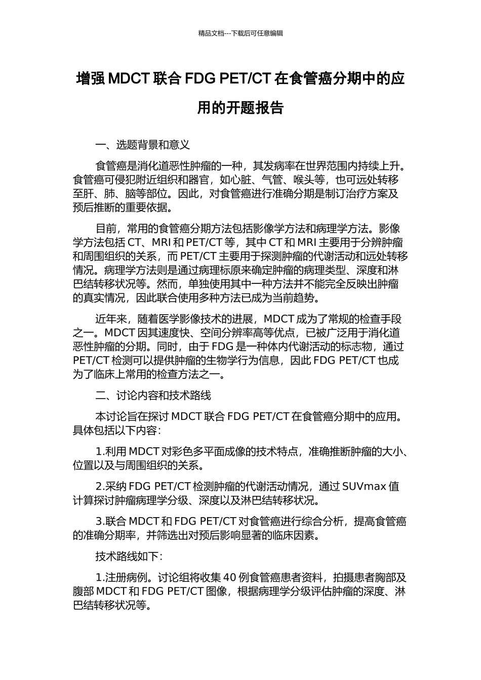 CT在食管癌分期中的应用的开题报告_第1页