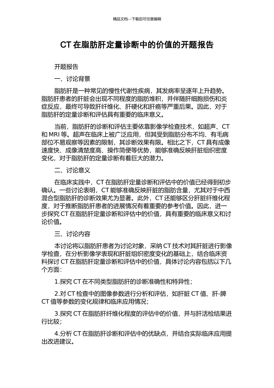 CT在脂肪肝定量诊断中的价值的开题报告_第1页