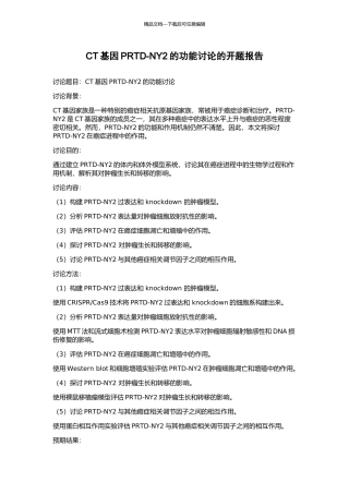 CT基因PRTD-NY2的功能研究的开题报告