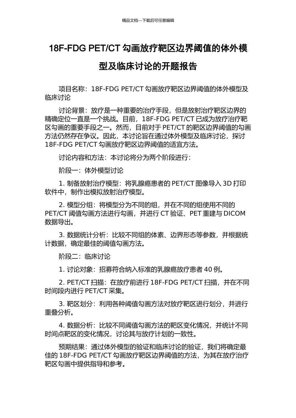 CT勾画放疗靶区边界阈值的体外模型及临床研究的开题报告_第1页