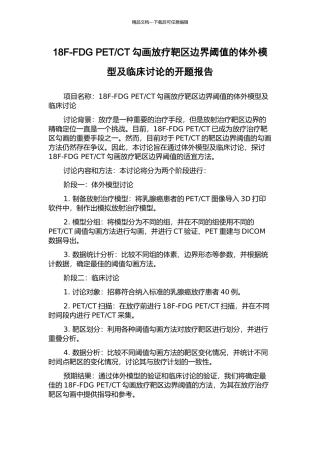 CT勾画放疗靶区边界阈值的体外模型及临床研究的开题报告