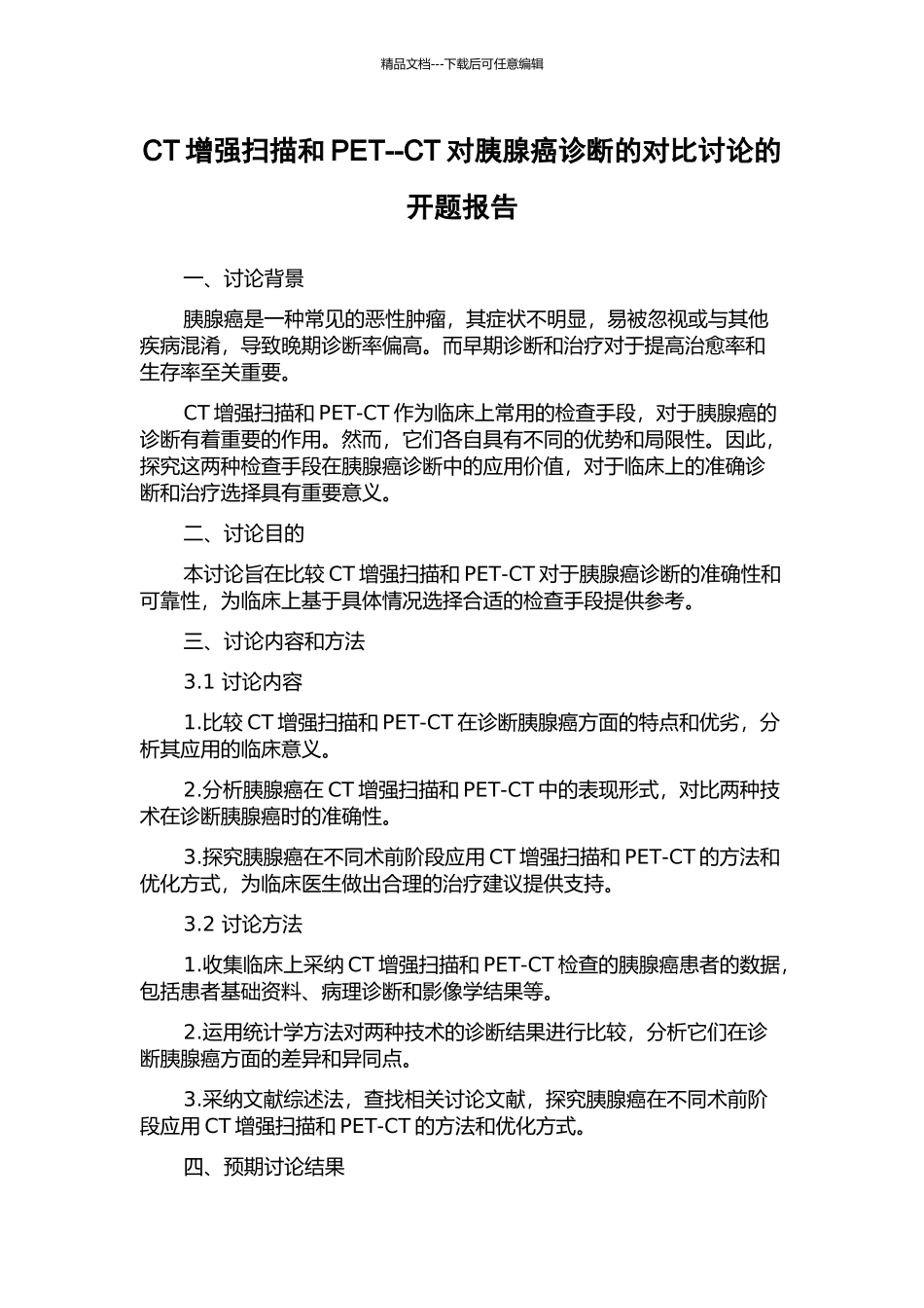 CT增强扫描和PET--CT对胰腺癌诊断的对比研究的开题报告_第1页