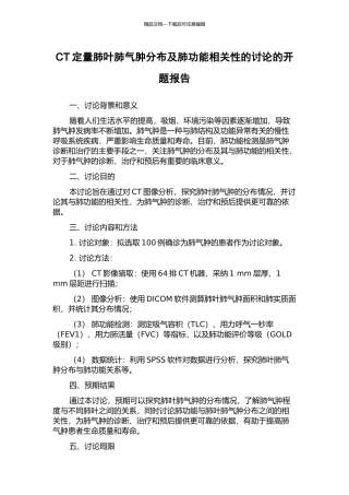 CT定量肺叶肺气肿分布及肺功能相关性的研究的开题报告