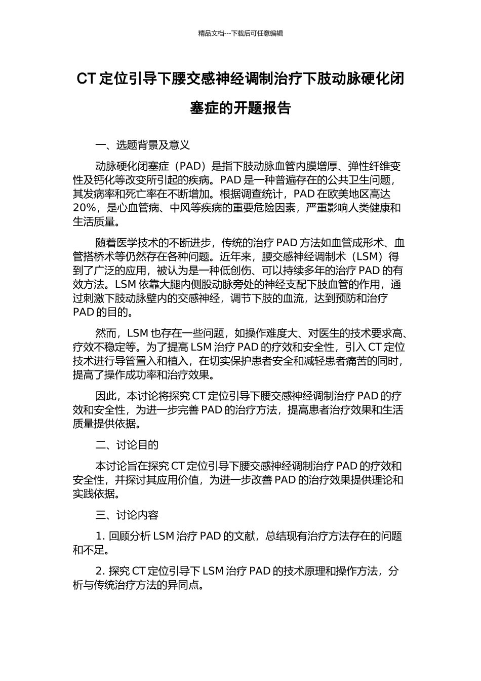 CT定位引导下腰交感神经调制治疗下肢动脉硬化闭塞症的开题报告_第1页