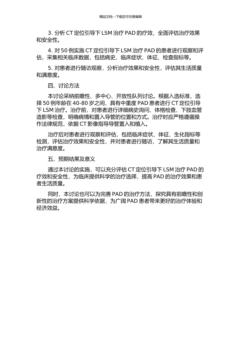 CT定位引导下腰交感神经调制治疗下肢动脉硬化闭塞症的开题报告_第2页
