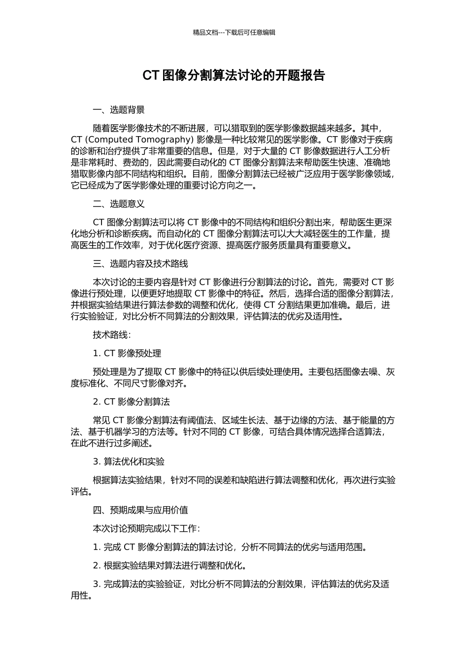 CT图像分割算法研究的开题报告_第1页