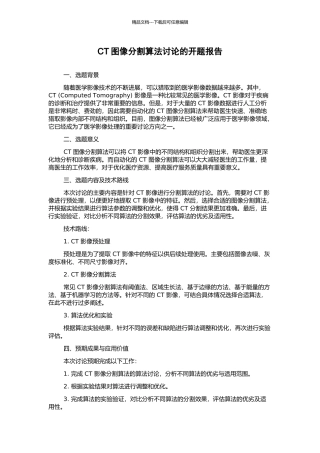 CT图像分割算法研究的开题报告