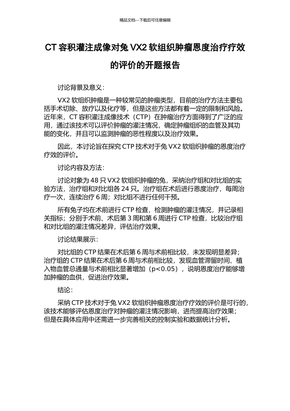 CT容积灌注成像对兔VX2软组织肿瘤恩度治疗疗效的评价的开题报告_第1页