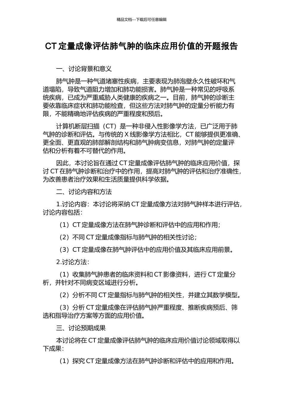 CT定量成像评估肺气肿的临床应用价值的开题报告_第1页