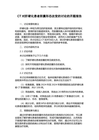 CT对肝硬化患者胆囊形态改变的研究的开题报告