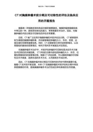CT对胸腺肿瘤术前分期及可切除性的评估及临床应用的开题报告