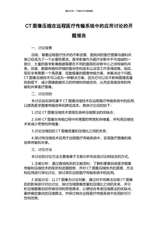 CT图像压缩在远程医疗传输系统中的应用研究的开题报告