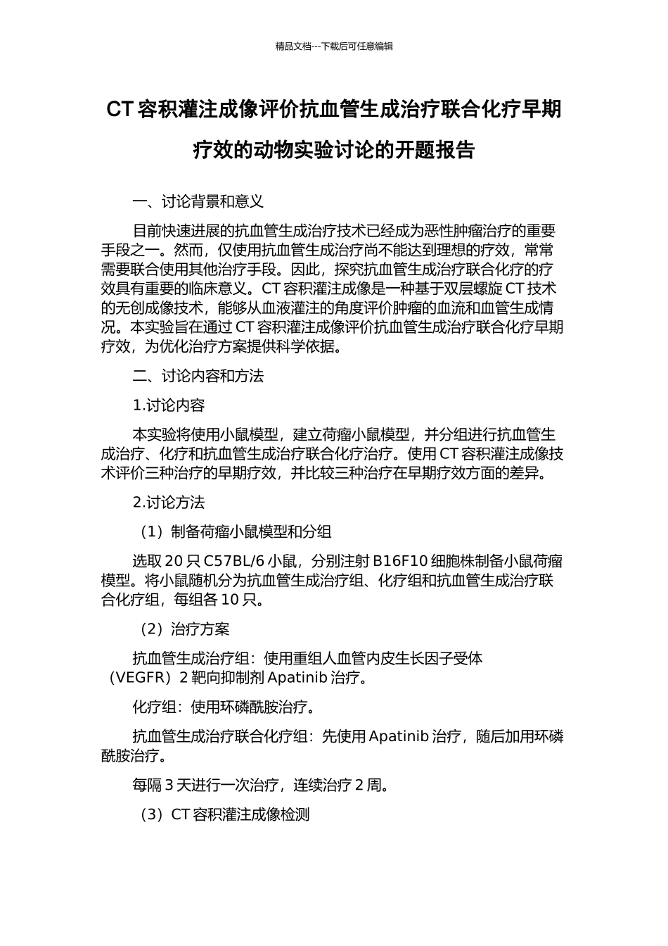 CT容积灌注成像评价抗血管生成治疗联合化疗早期疗效的动物实验研究的开题报告_第1页