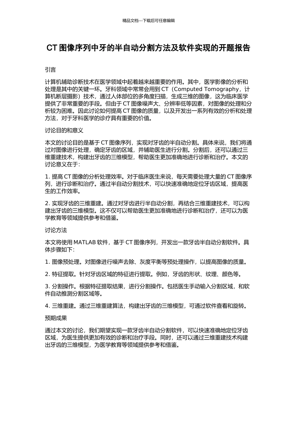 CT图像序列中牙的半自动分割方法及软件实现的开题报告_第1页