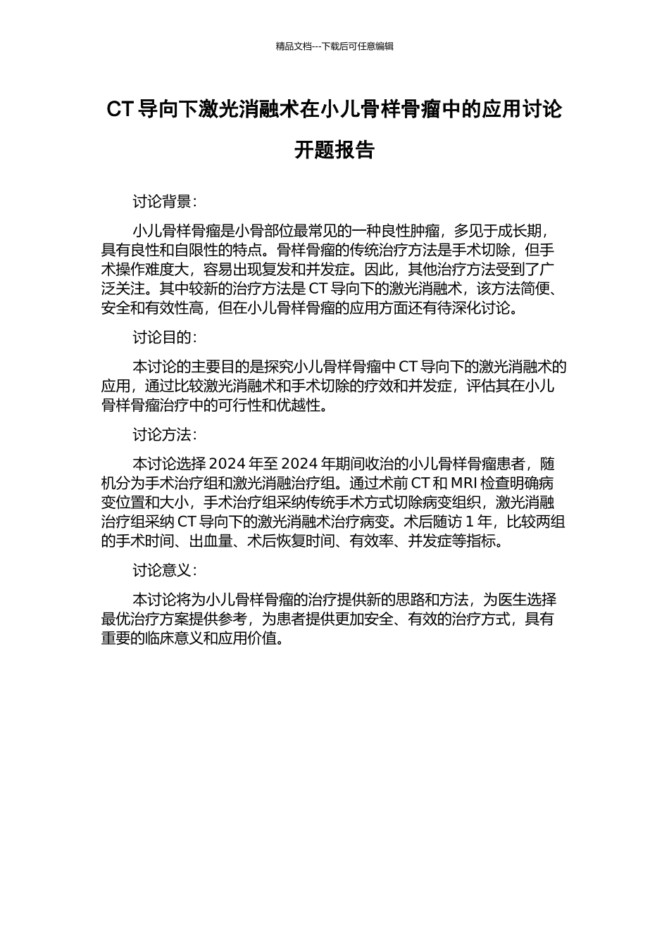 CT导向下激光消融术在小儿骨样骨瘤中的应用研究开题报告_第1页