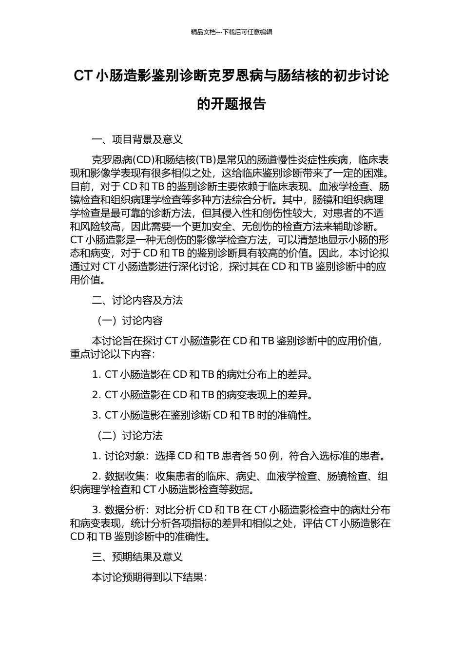 CT小肠造影鉴别诊断克罗恩病与肠结核的初步研究的开题报告_第1页