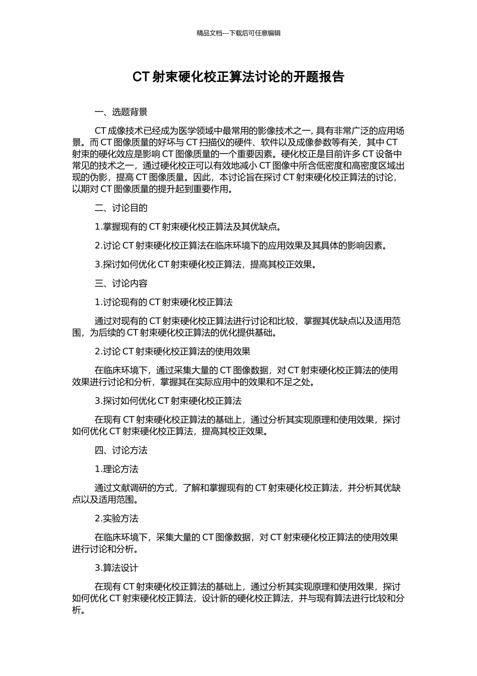 CT射束硬化校正算法研究的开题报告_第1页