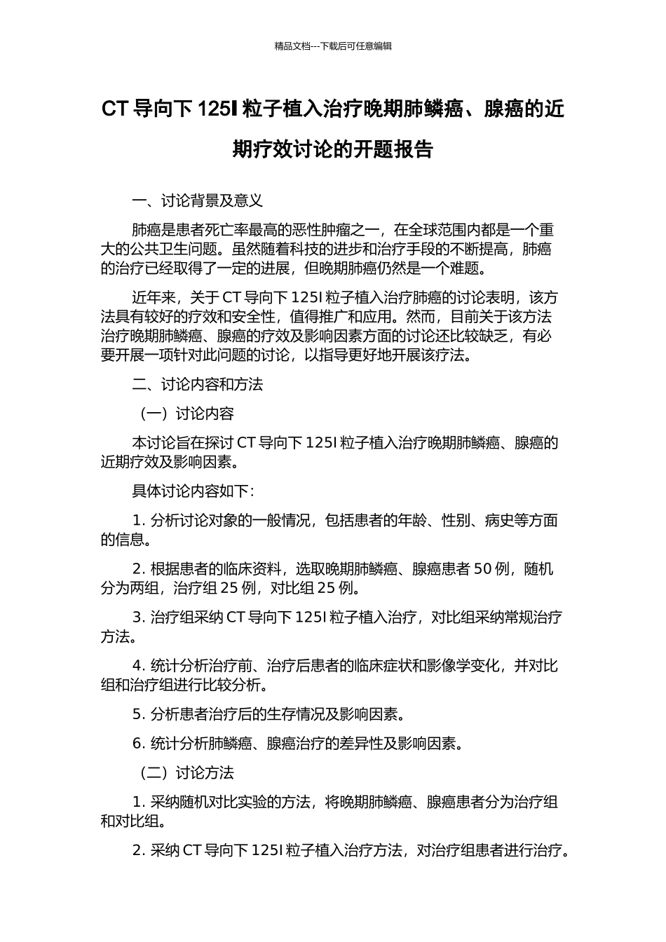 CT导向下125Ⅰ粒子植入治疗晚期肺鳞癌、腺癌的近期疗效研究的开题报告_第1页