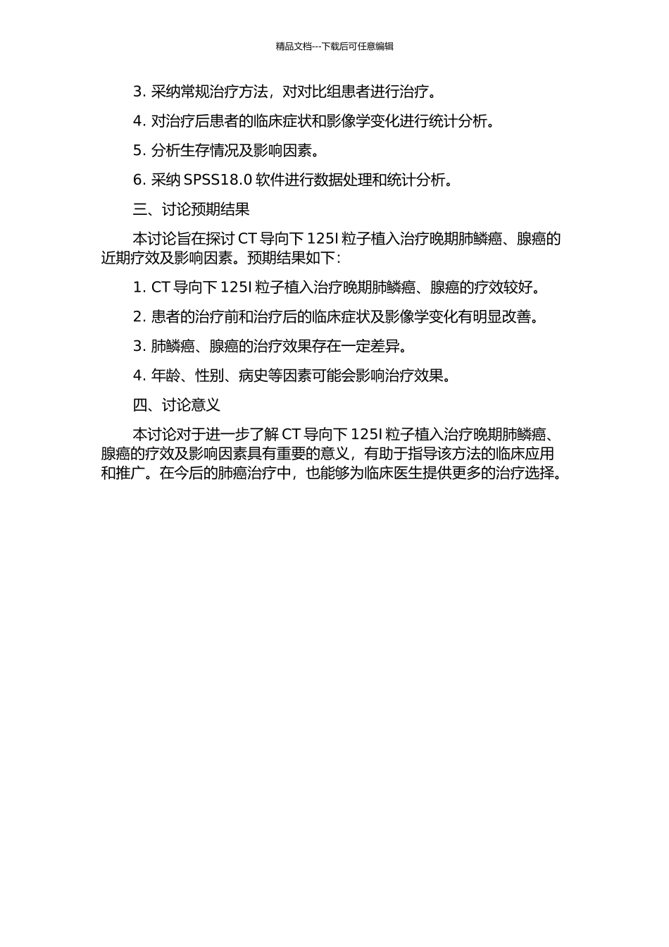 CT导向下125Ⅰ粒子植入治疗晚期肺鳞癌、腺癌的近期疗效研究的开题报告_第2页