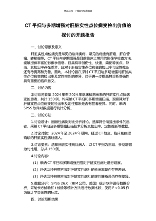 CT平扫与多期增强对肝脏实性点位病变检出价值的探讨的开题报告