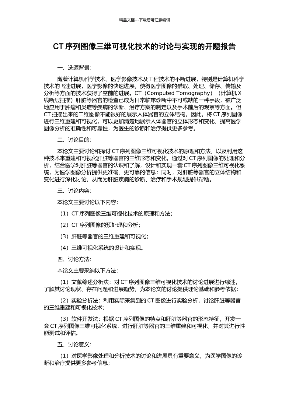 CT序列图像三维可视化技术的研究与实现的开题报告_第1页