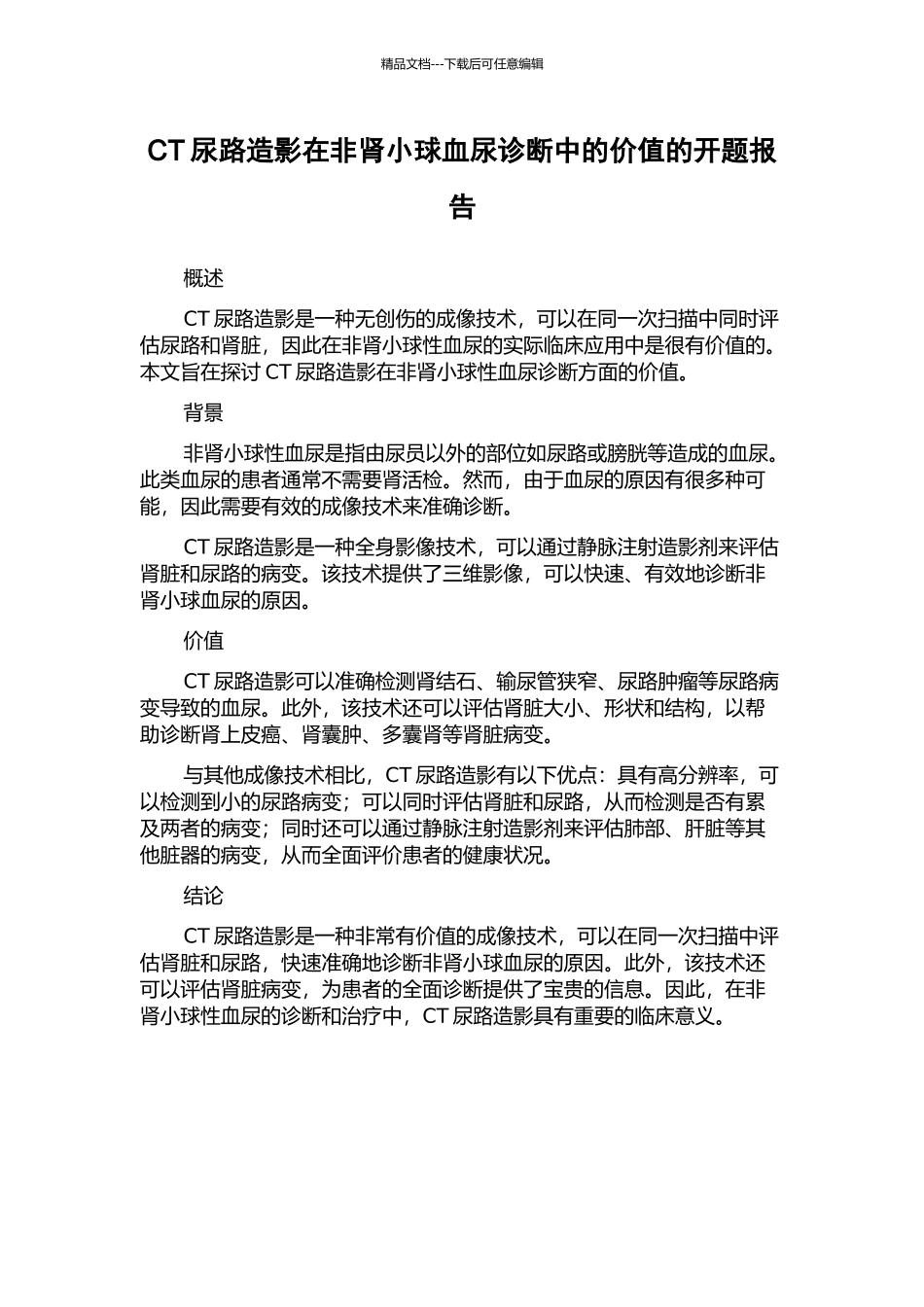 CT尿路造影在非肾小球血尿诊断中的价值的开题报告_第1页