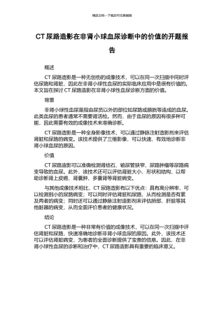 CT尿路造影在非肾小球血尿诊断中的价值的开题报告