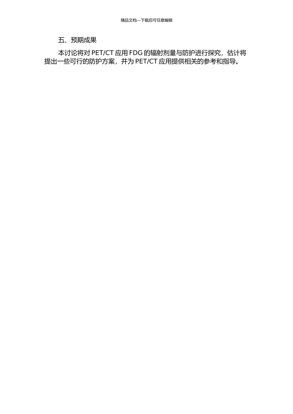 CT应用放射性药物FDG的辐射剂量与防护研究的开题报告_第2页