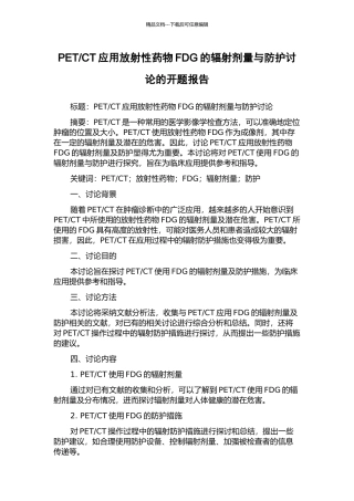 CT应用放射性药物FDG的辐射剂量与防护研究的开题报告