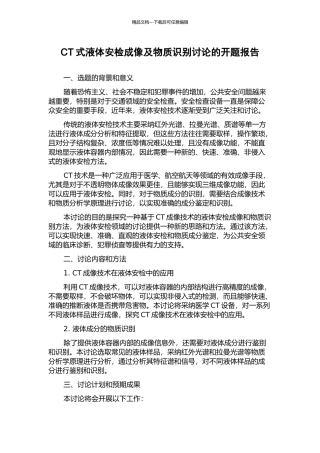 CT式液体安检成像及物质识别研究的开题报告