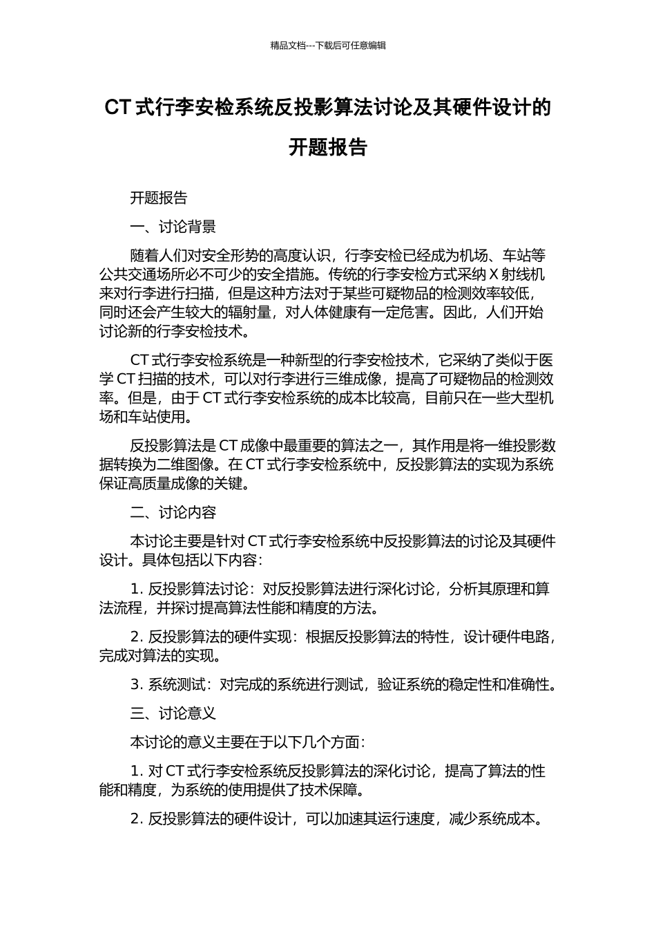 CT式行李安检系统反投影算法研究及其硬件设计的开题报告_第1页