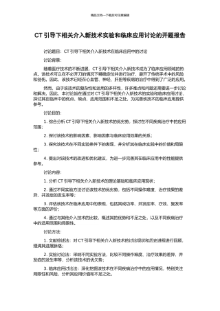 CT引导下相关介入新技术实验和临床应用研究的开题报告