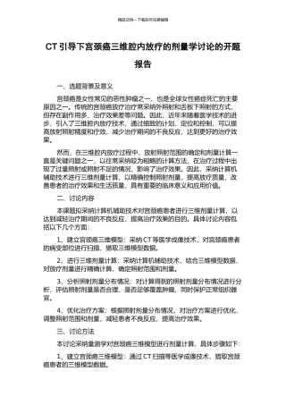 CT引导下宫颈癌三维腔内放疗的剂量学研究的开题报告