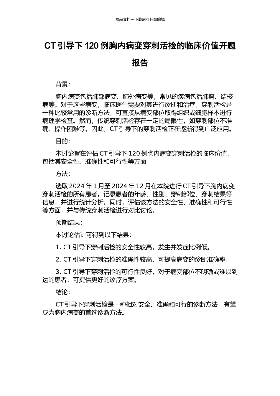 CT引导下120例胸内病变穿刺活检的临床价值开题报告_第1页