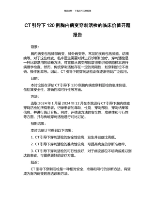 CT引导下120例胸内病变穿刺活检的临床价值开题报告