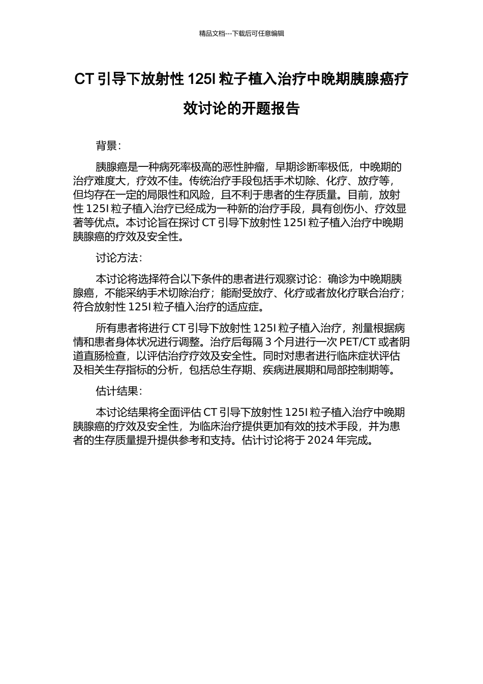 CT引导下放射性125I粒子植入治疗中晚期胰腺癌疗效研究的开题报告_第1页