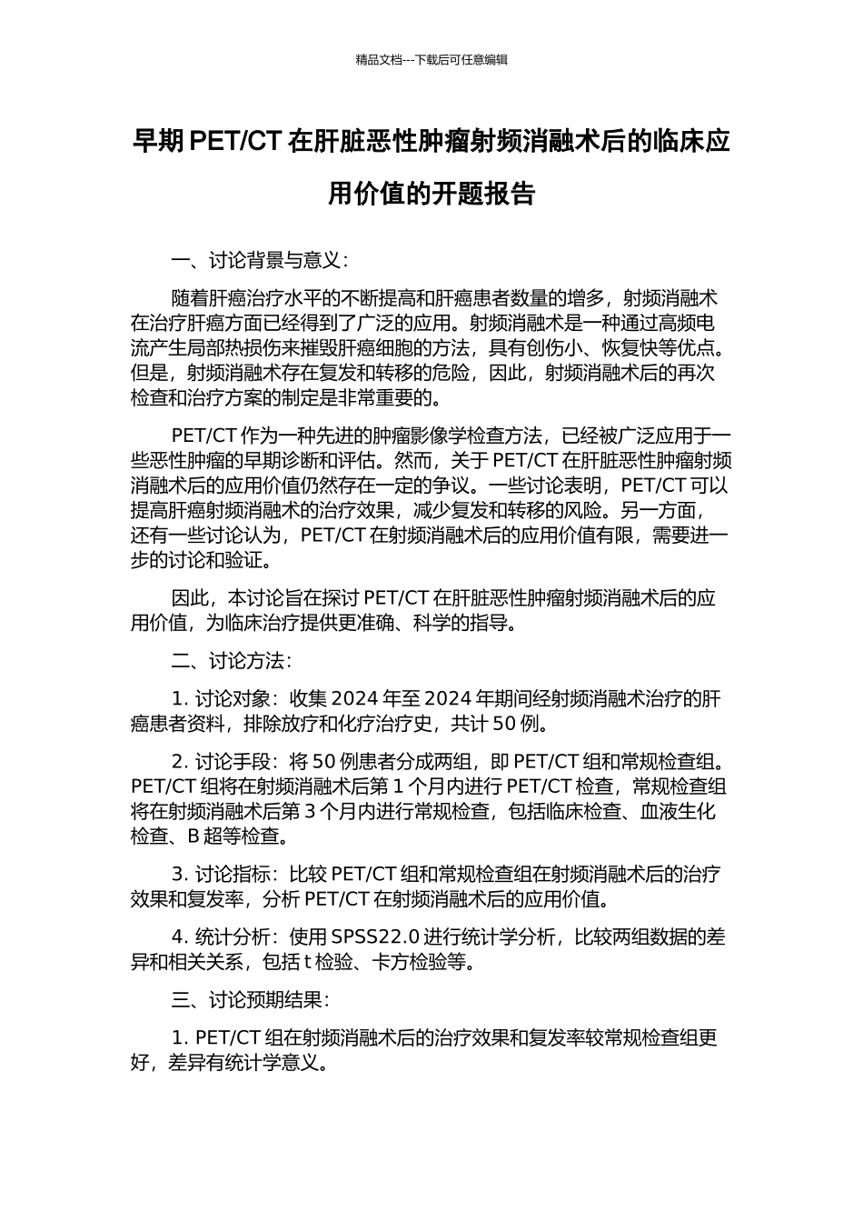 CT在肝脏恶性肿瘤射频消融术后的临床应用价值的开题报告_第1页