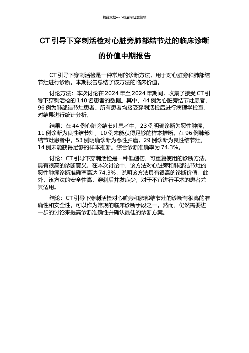 CT引导下穿刺活检对心脏旁肺部结节灶的临床诊断的价值中期报告_第1页